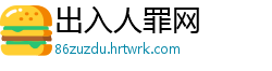 出入人罪网